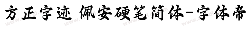 方正字迹 佩安硬笔简体字体转换